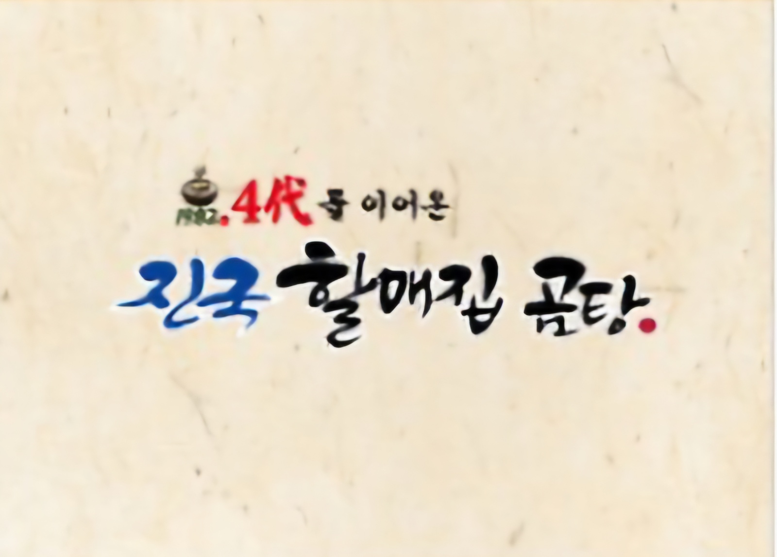 1982진국할매집곰탕 홀서빙하실분 구합니다 공고 썸네일