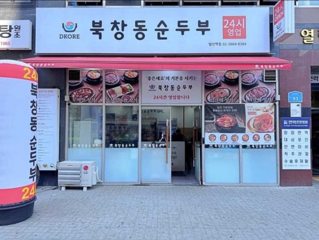 북창동순두부 발산역점 홀 / 주방 직원 모집 공고 썸네일