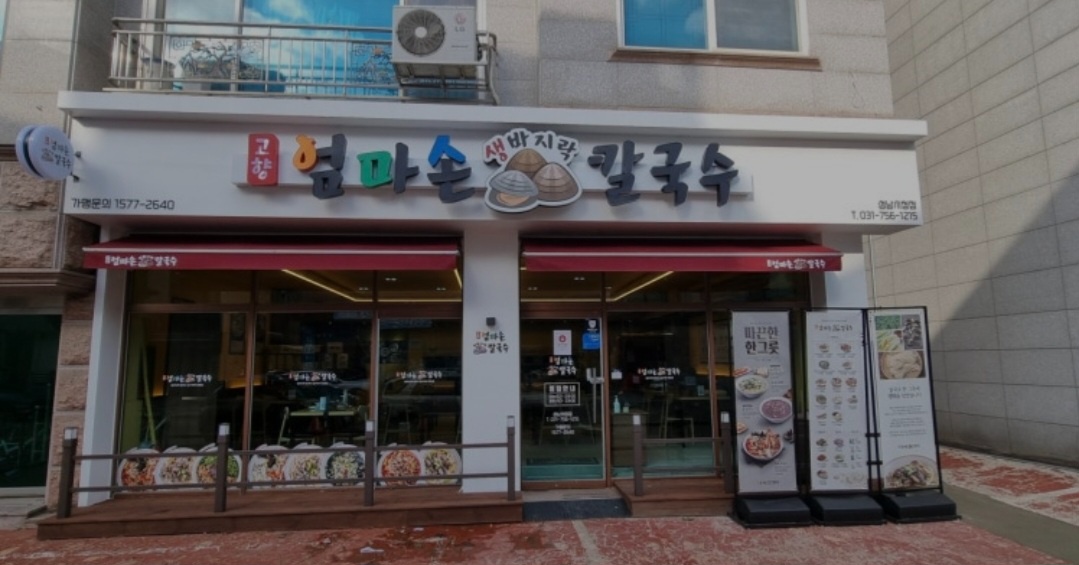 엄마손 칼국수 성남시청직영점에서 정직원 모집합니다. 공고 썸네일