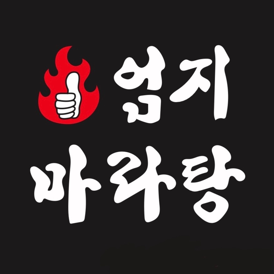 엄지마라탕 둔산점 알바(파트타임)구합니다. 공고 썸네일