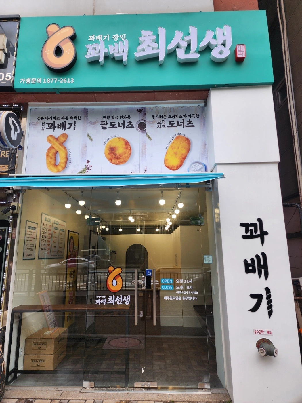 꽈백최선생 고양행신점 / 월화수 / 파트타임 직원 모집