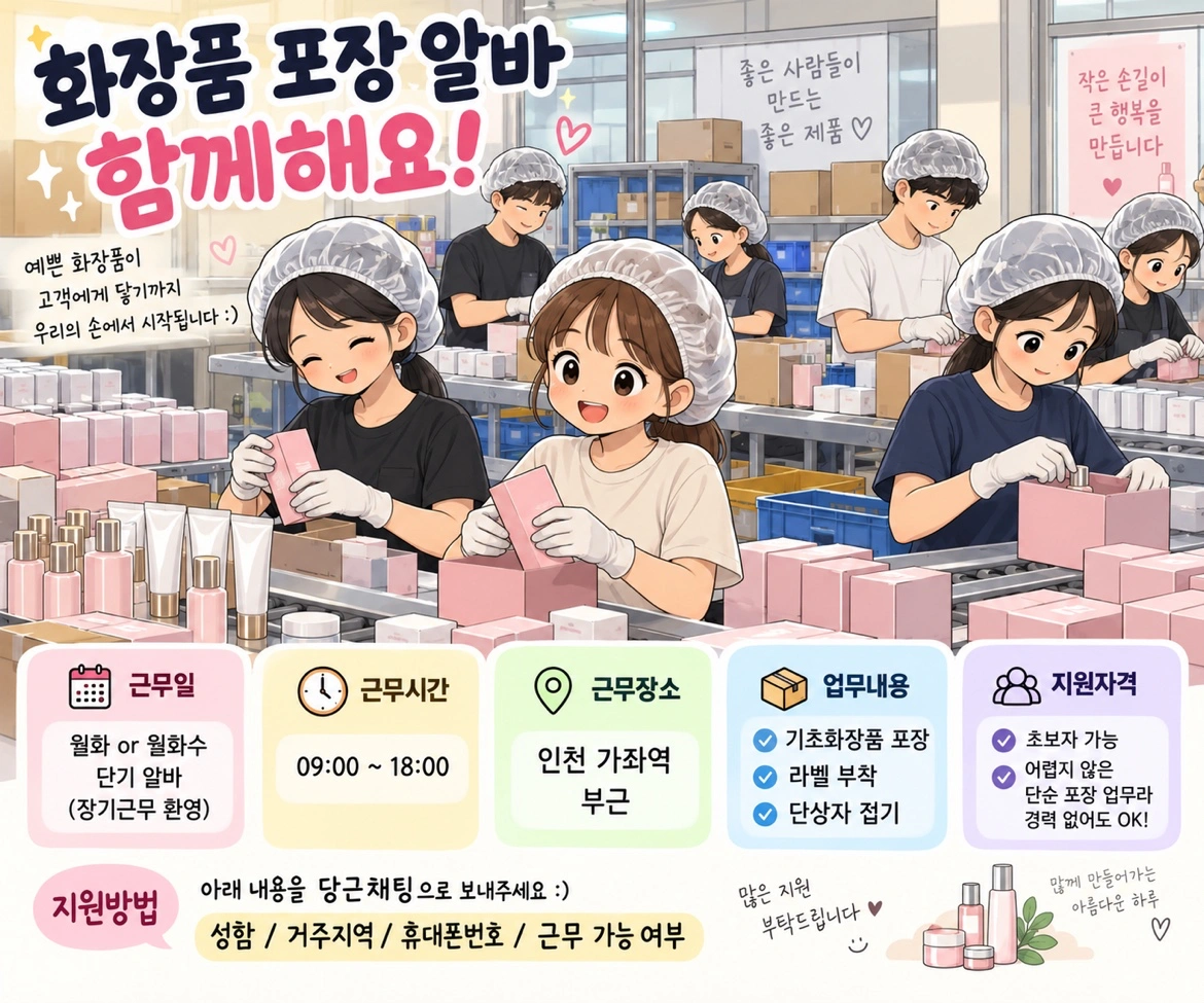 금/금월화/월화수/가좌역/단순포장업무/단기 알바 급구