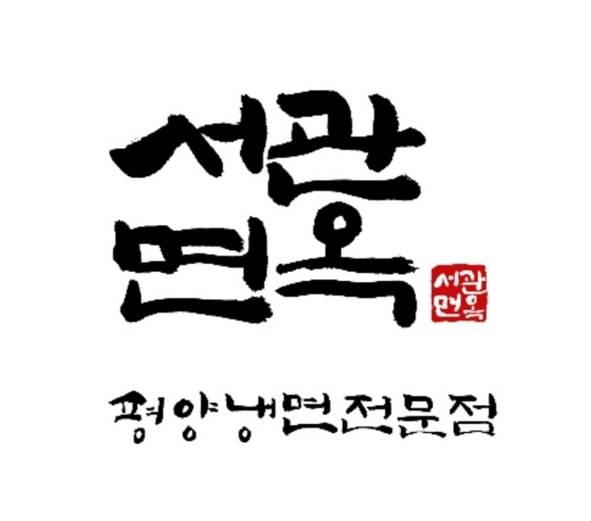 서관면옥 명동 신세계백화점본점(파트타이머모집) 공고 썸네일