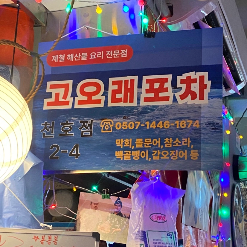 고오래포차 주방동료 모집합니다.