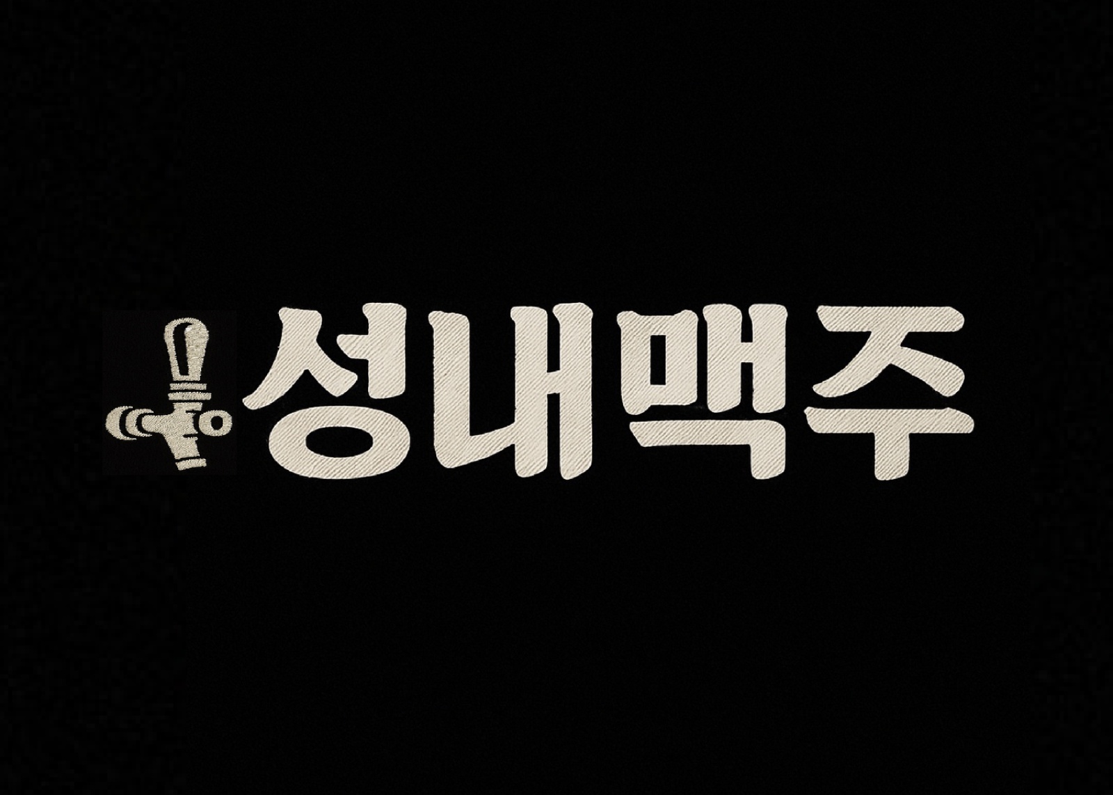 둔촌역 근처 성내맥주에서 홀 써빙 알바 모집합니다 공고 썸네일