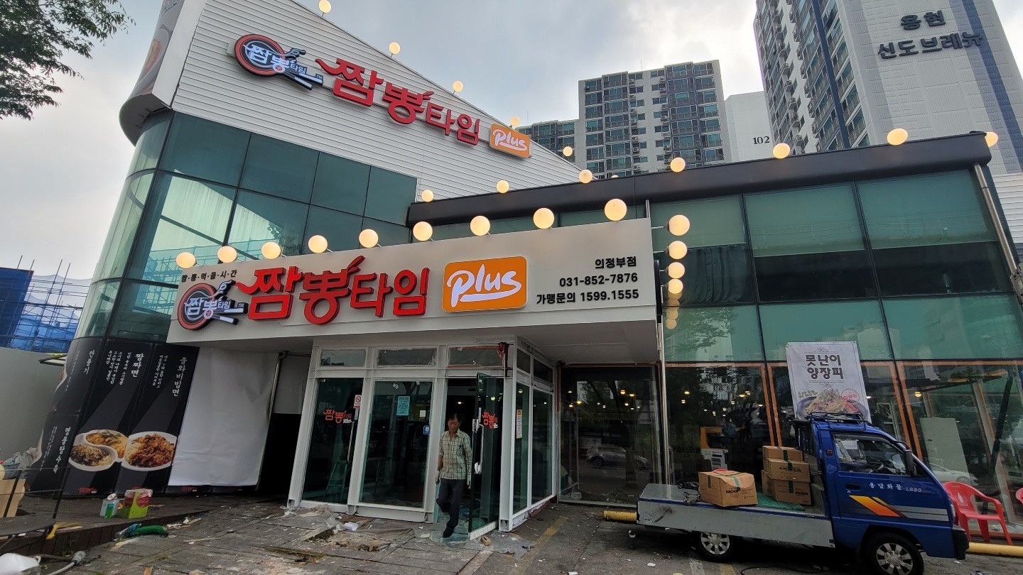 짬뽕타임에서 저녁9~12시 알바구해요. 공고 썸네일