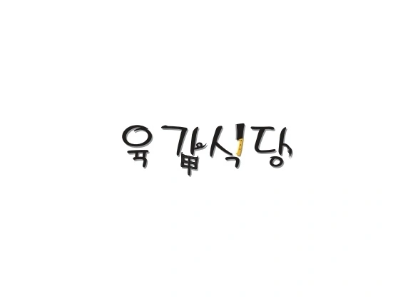 방배 육갑식당 홀서빙 밝은알바구해요