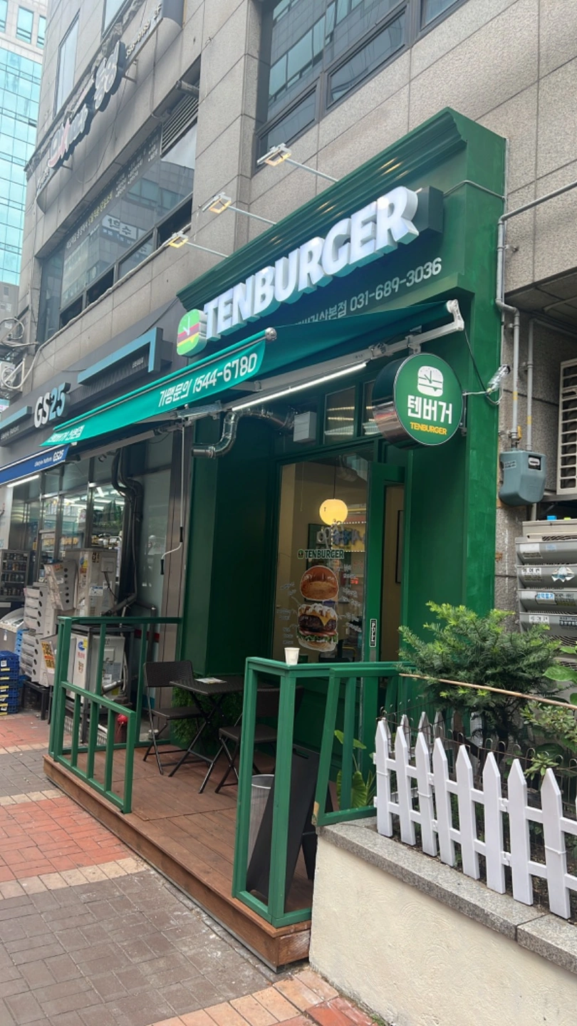 산본점)수제버거 텐버거 아르바이트 모십니다~