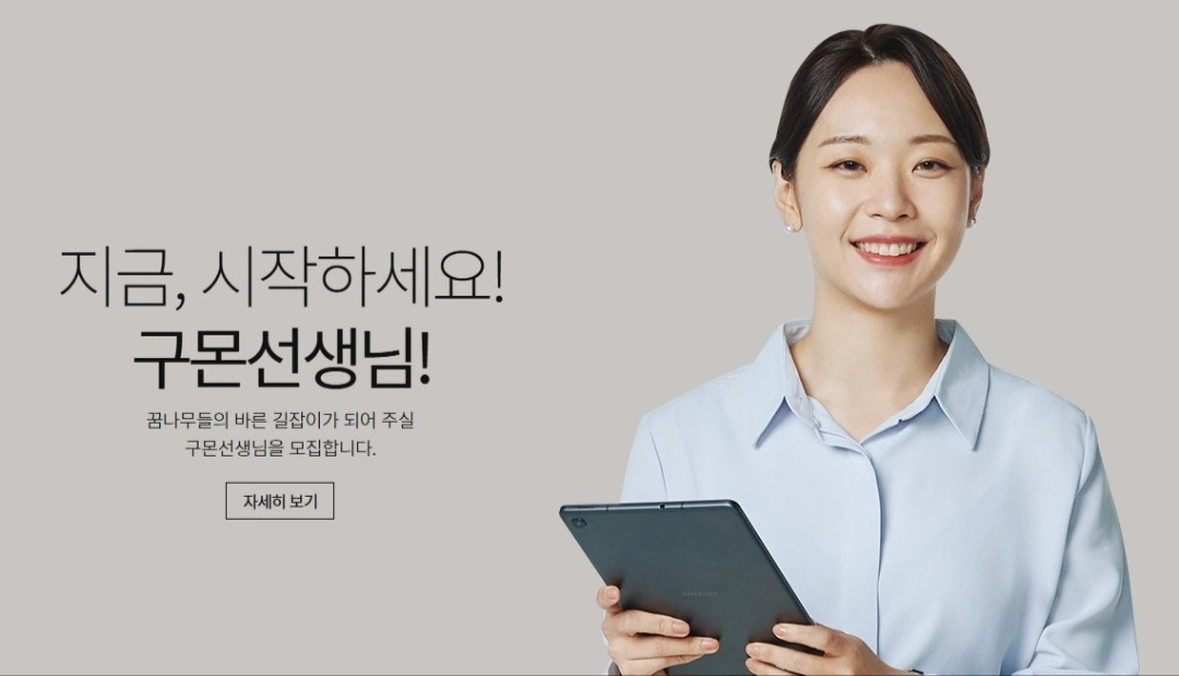 교원구몬 방문교사모집(청년적금우대)