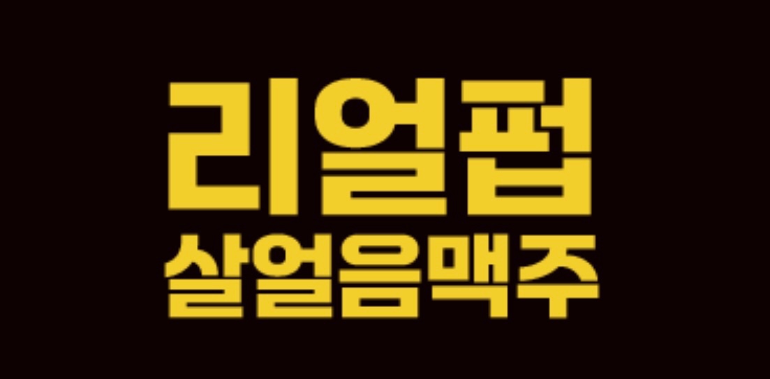 리얼펍 금촌역점 주방실장님 모집합니다 공고 썸네일