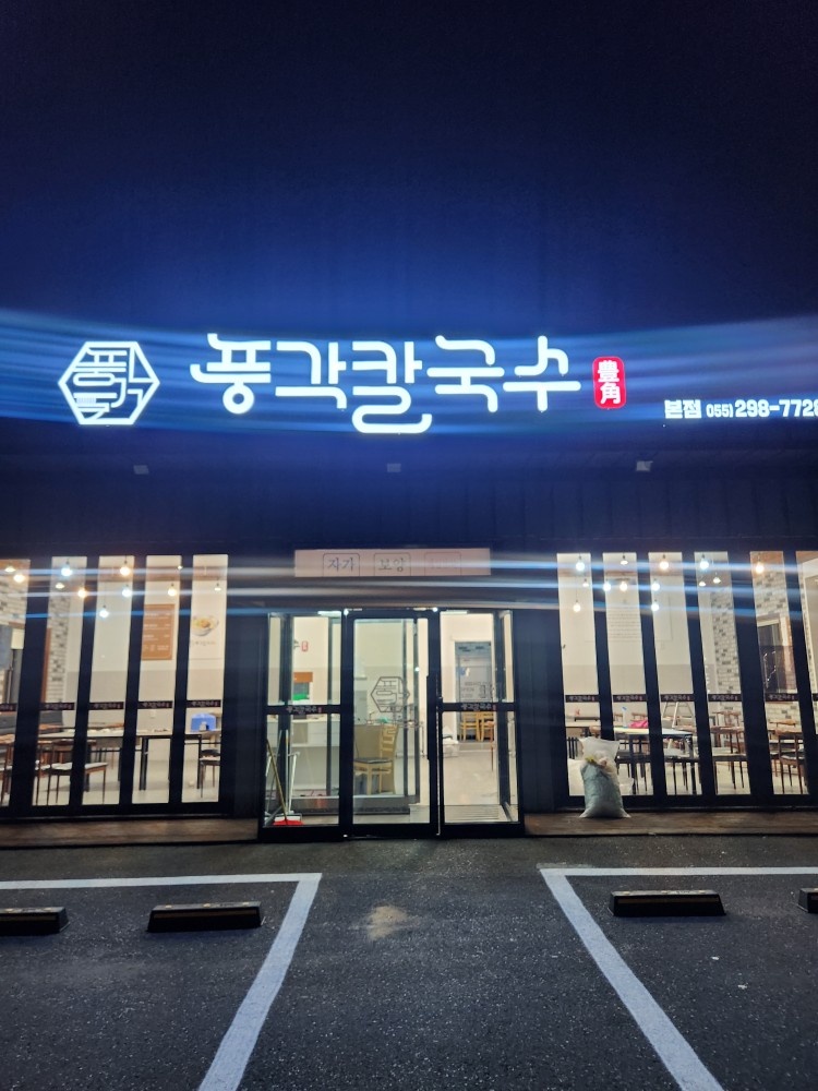 풍각칼국수 오전반 직원 구합니다. 공고 썸네일