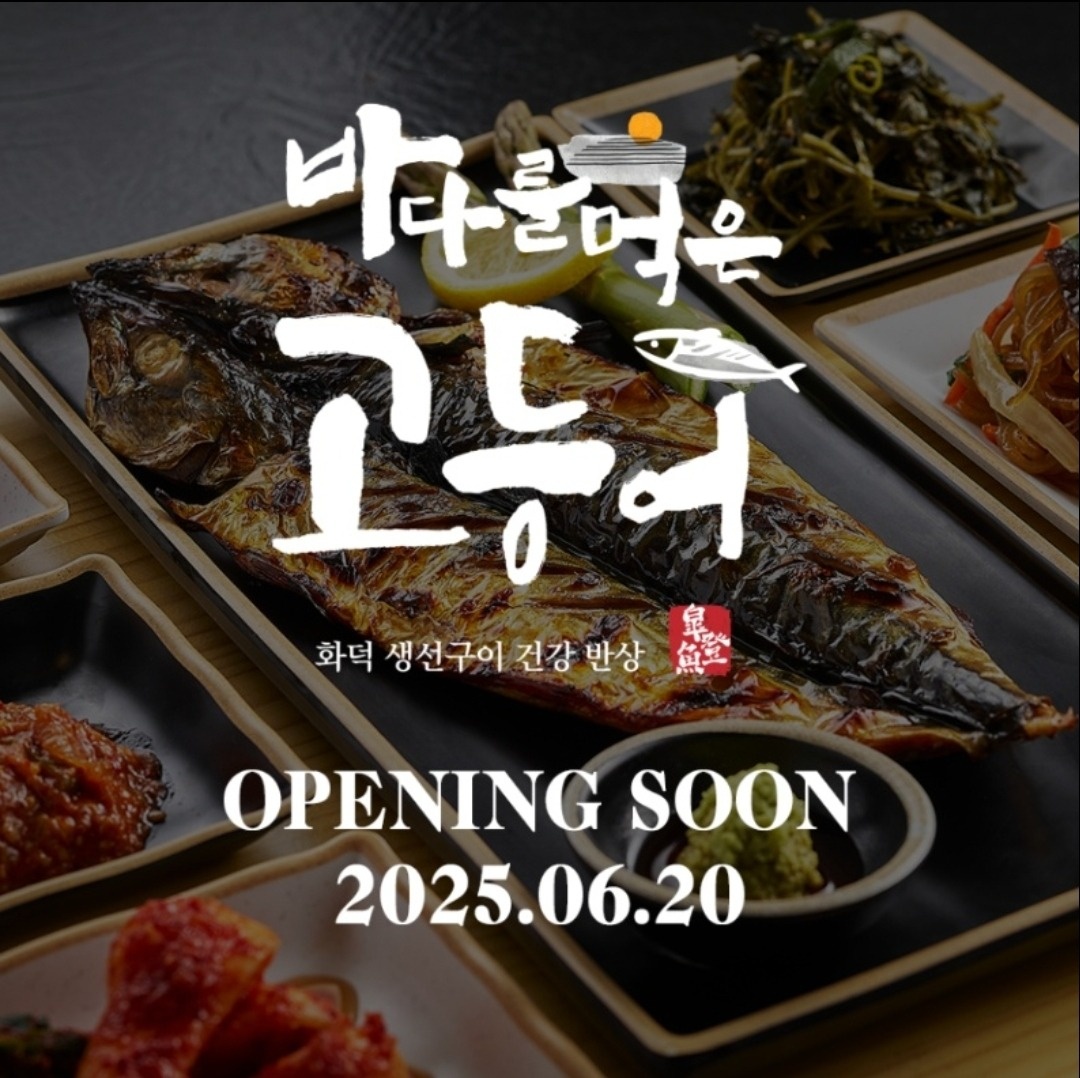 SFG 바다를 먹은 고등어 공고 썸네일