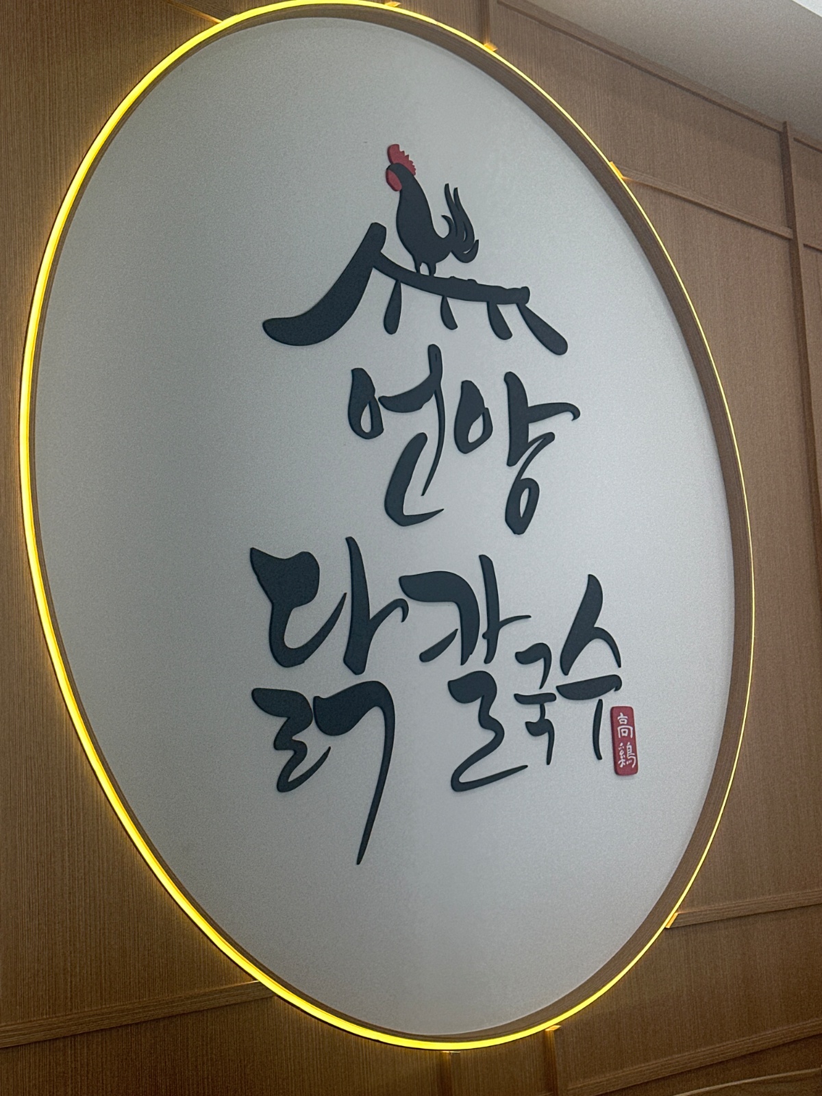언양닭칼국수 하단점에서 직원을 구합니댜 월255~ 공고 썸네일