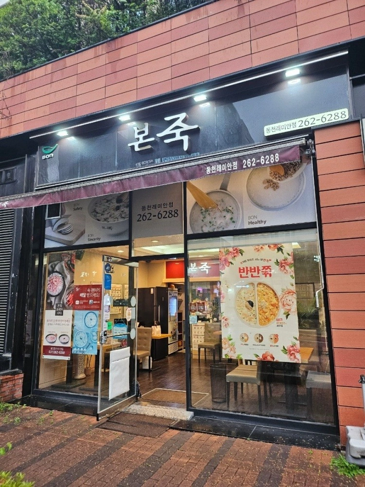 본죽&비빔밥 동천래미안점 주방직원 모집