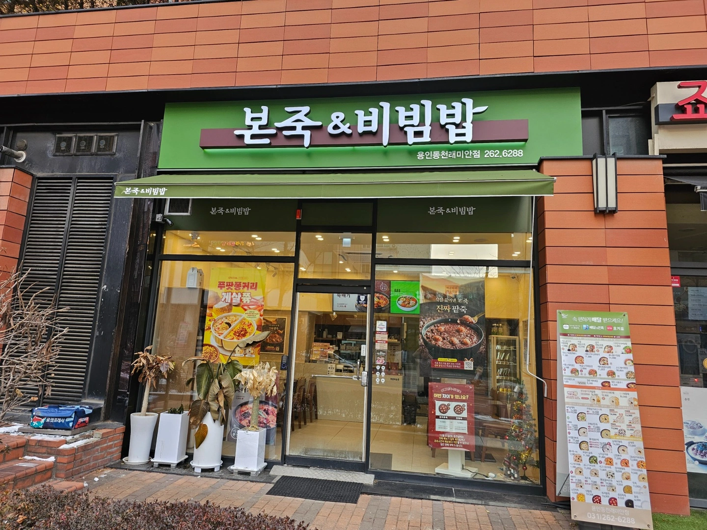 본죽&비빔밥 동천래미안점 주방직원 모집