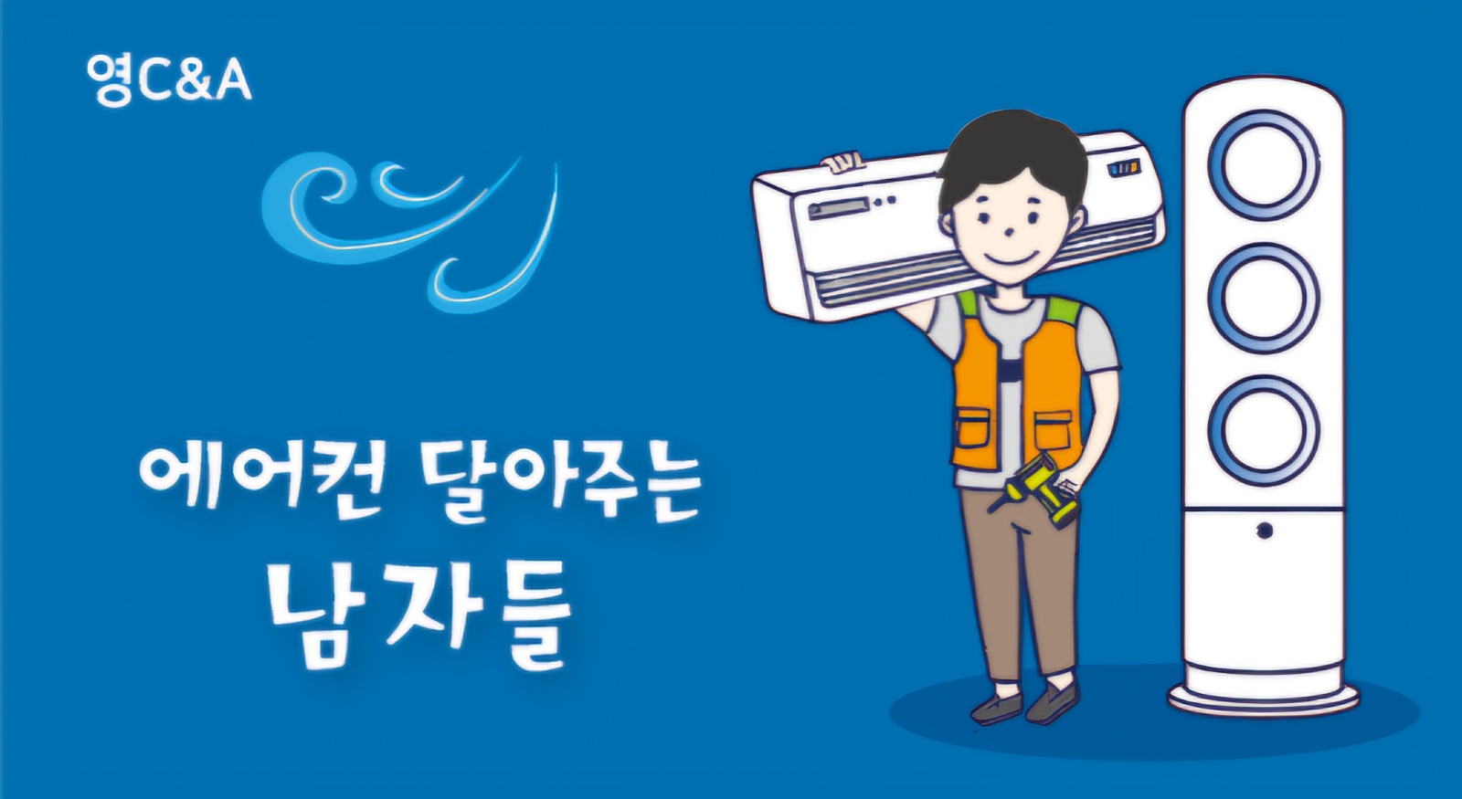 에어컨 설치 보조 구합니다. 공고 썸네일