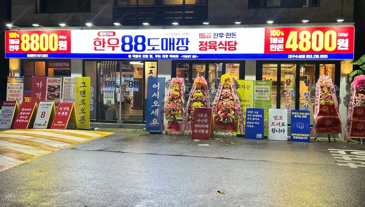 한우88도매장 대구수성점에서 직원 및 알바 모집합니다. 공고 썸네일