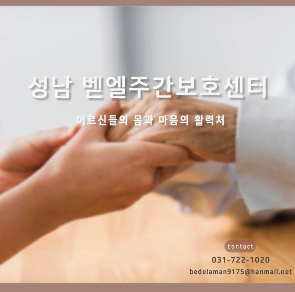 신규) 주간보호센터에서 근무할 요양보호사 구합니다.