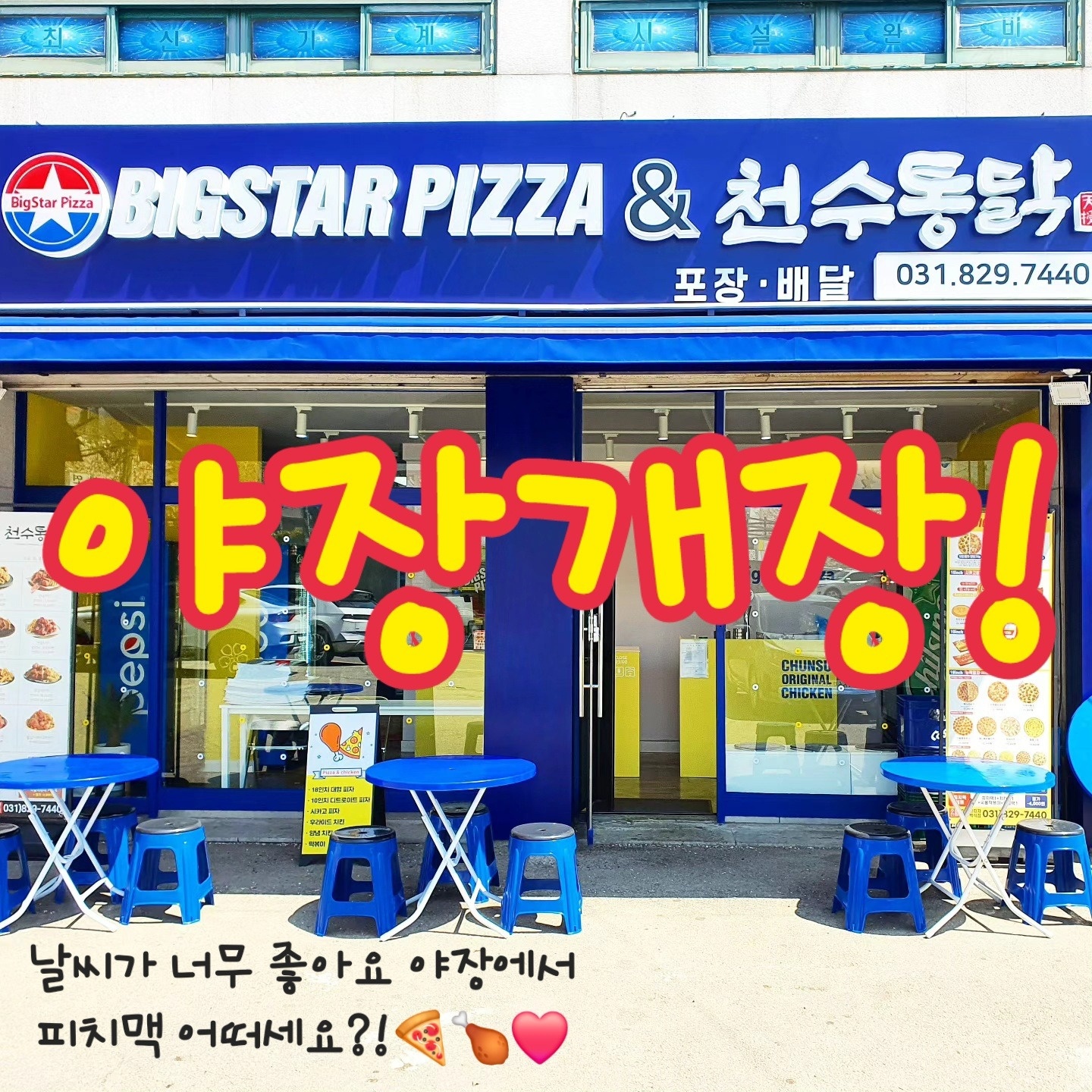 빅스타피자&천수치킨 알바 모셔요! 공고 썸네일