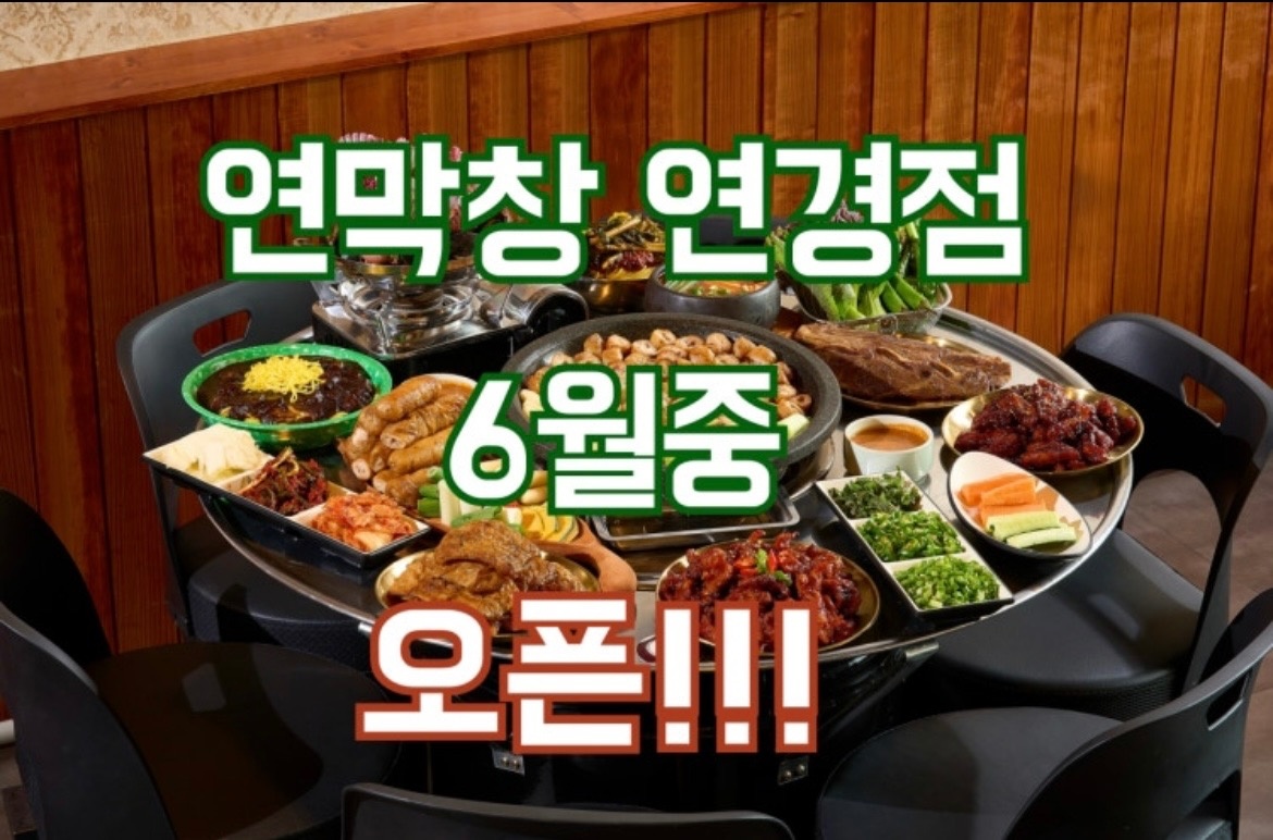 연막창 연경점아르바이트 모집 공고 썸네일