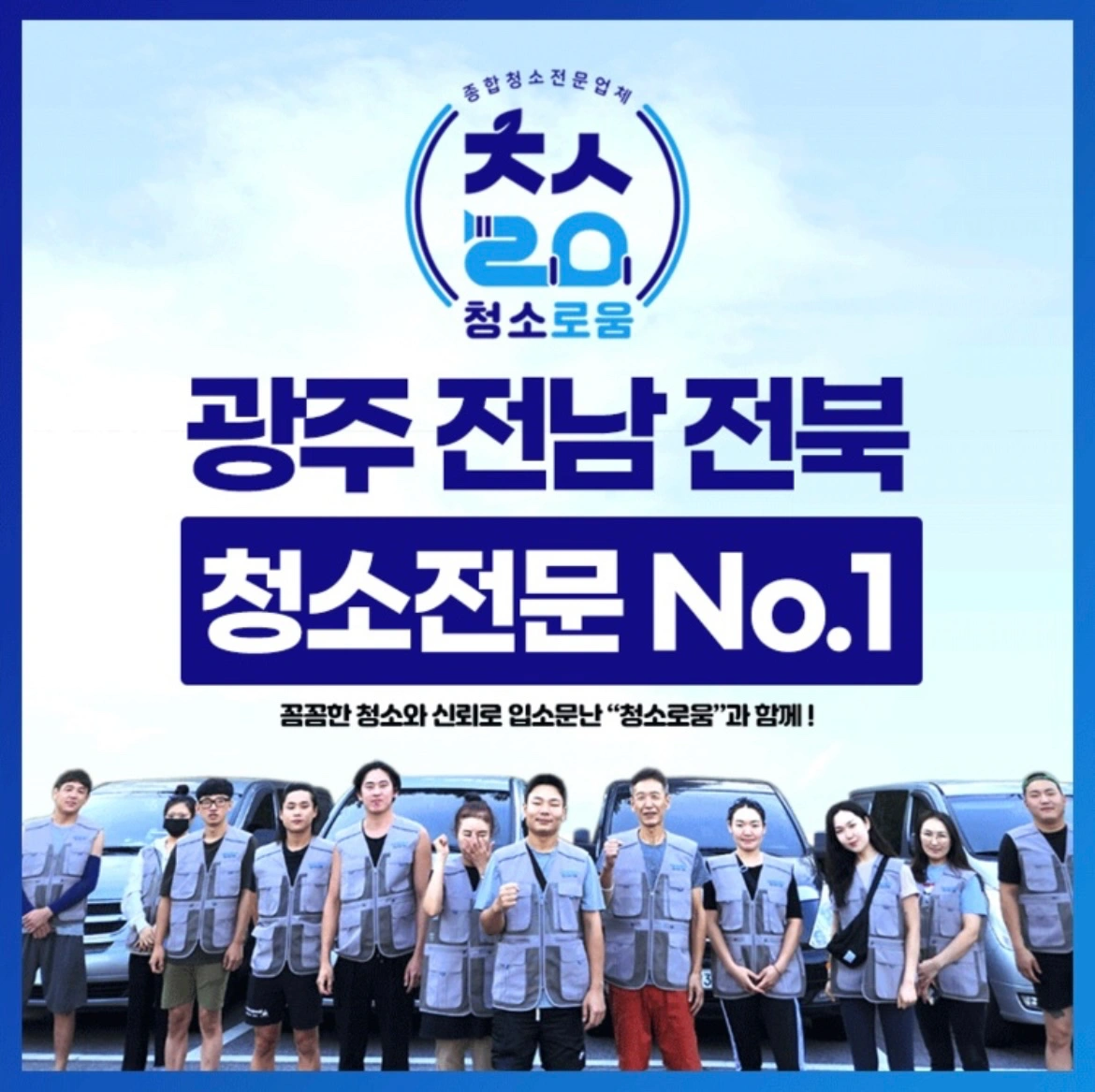 함께 꿈을 만들어갈 청소업체 팀장팀원 모집