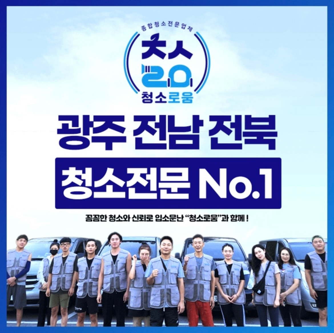 함께 꿈을 만들어갈 청소로움 직원 모집 공고 썸네일