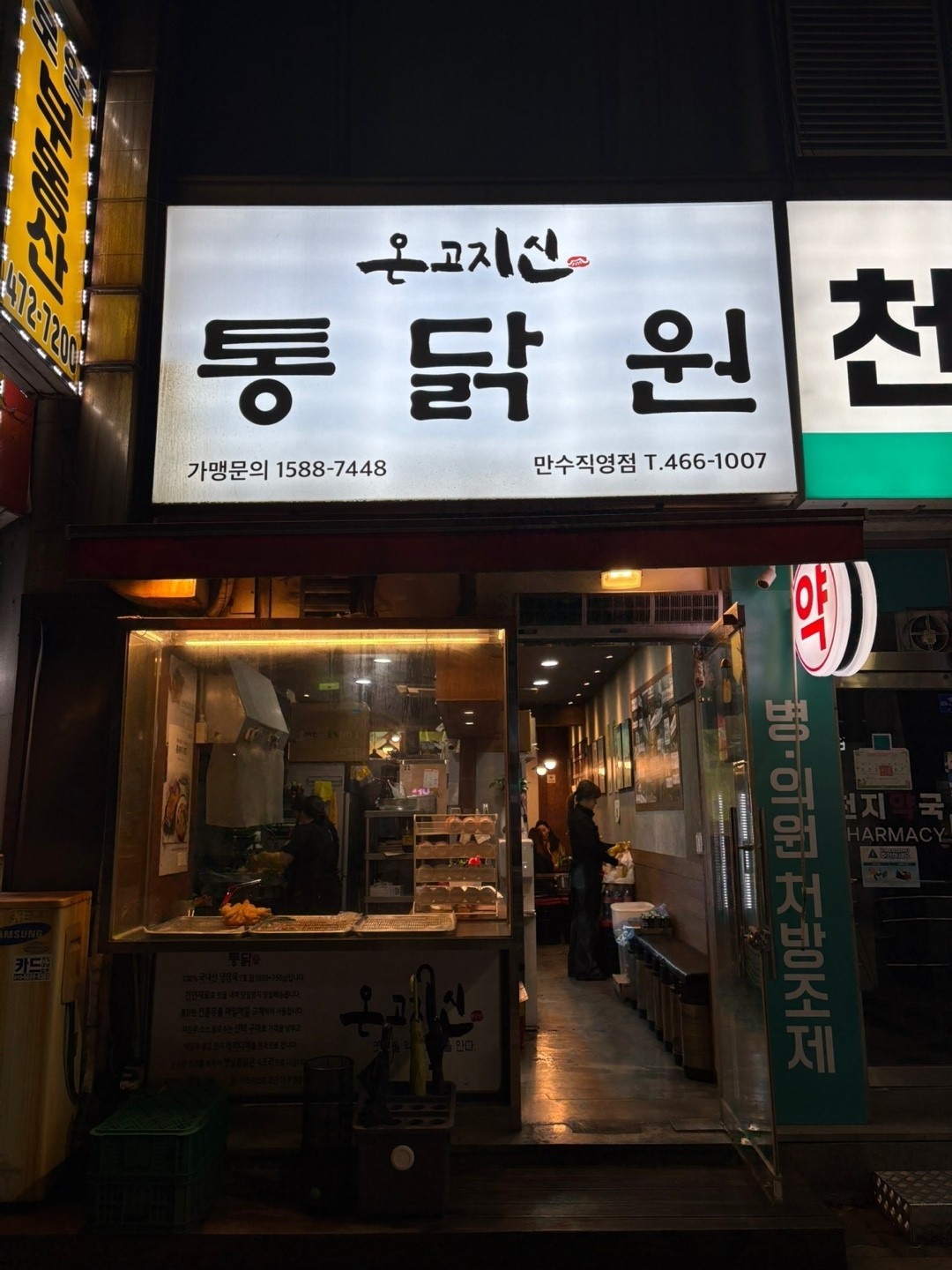 [통닭원 만수점] 알바 모집 공고 썸네일