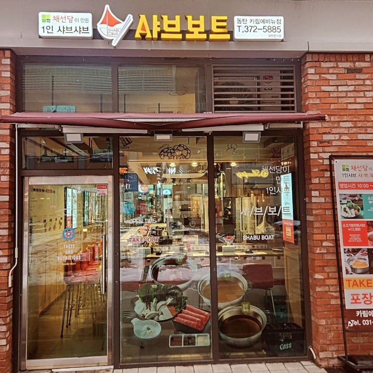 채선당샤브보트 마감알바 구인 공고 썸네일