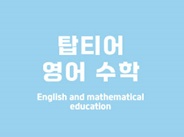 초6~중3  수학전임 선생님 모집합니다. 공고 썸네일