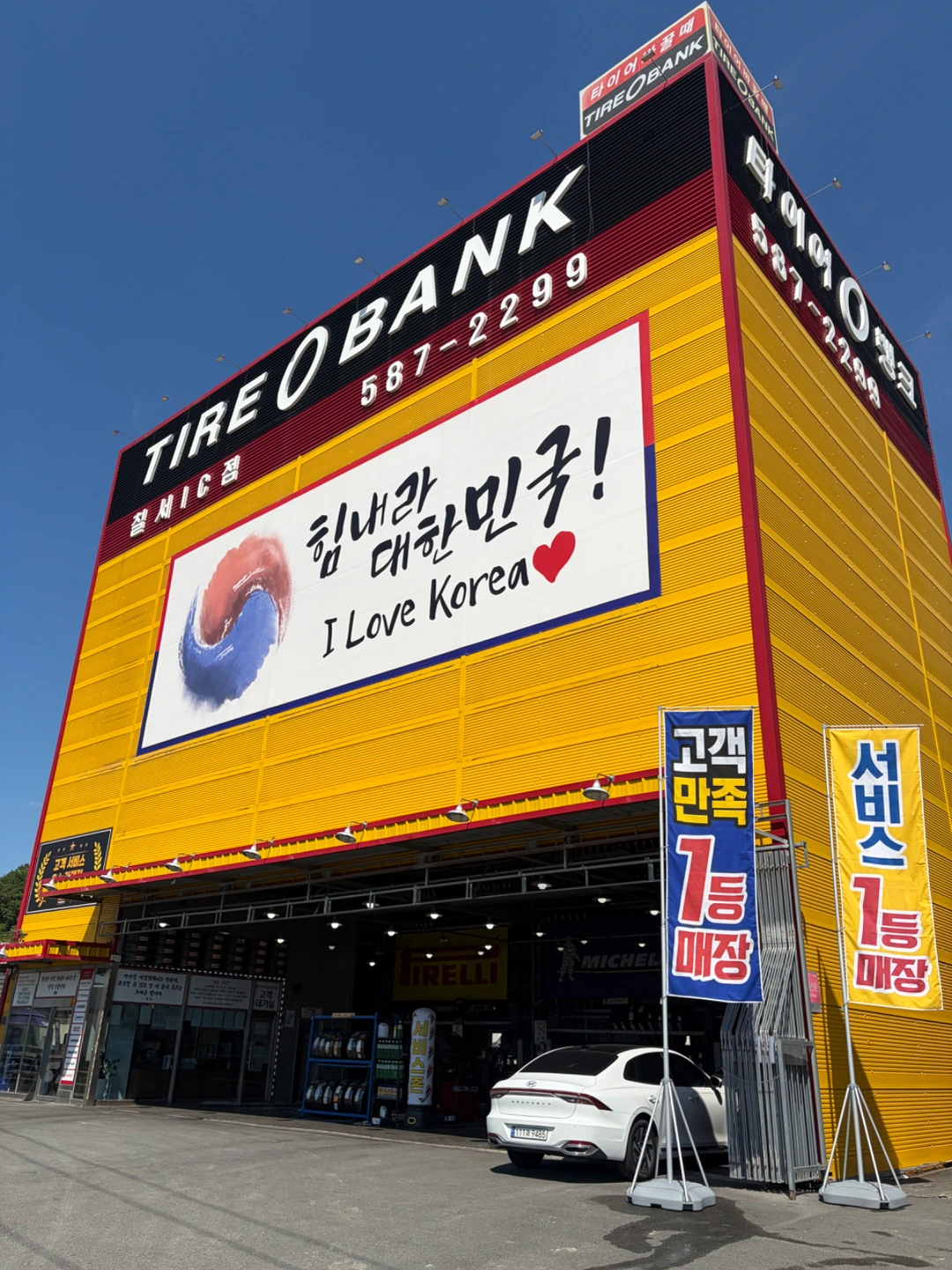타이어뱅크 칠서IC점