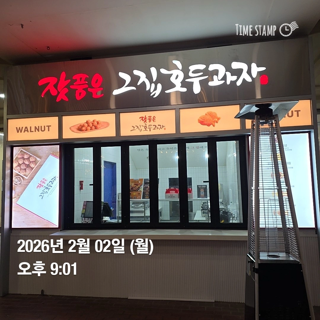정직원/아르바이트 구합니다(잣품은호두과자 신세계파주)