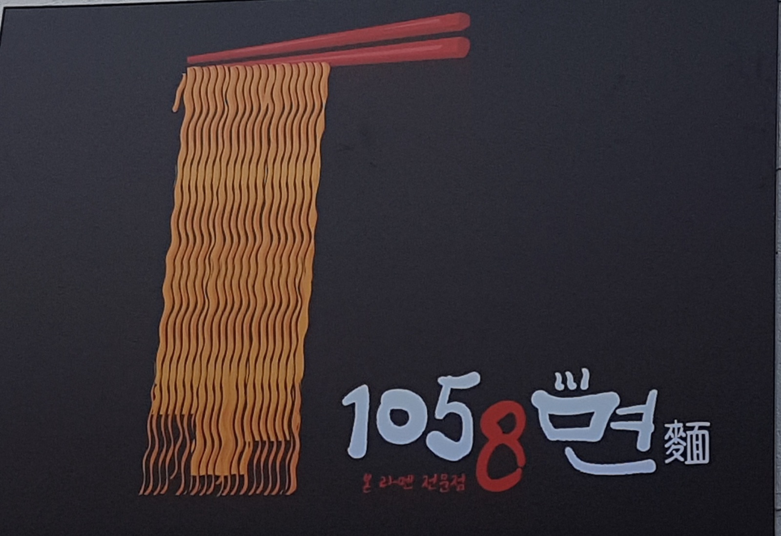 1058면 영대점에서 같이 일하실 주방직원 구해요. 공고 썸네일
