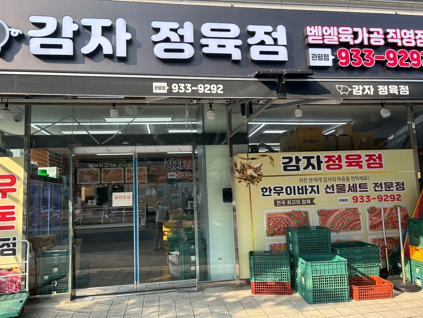 감자정육점 관평점에서 과일판매직원 구함