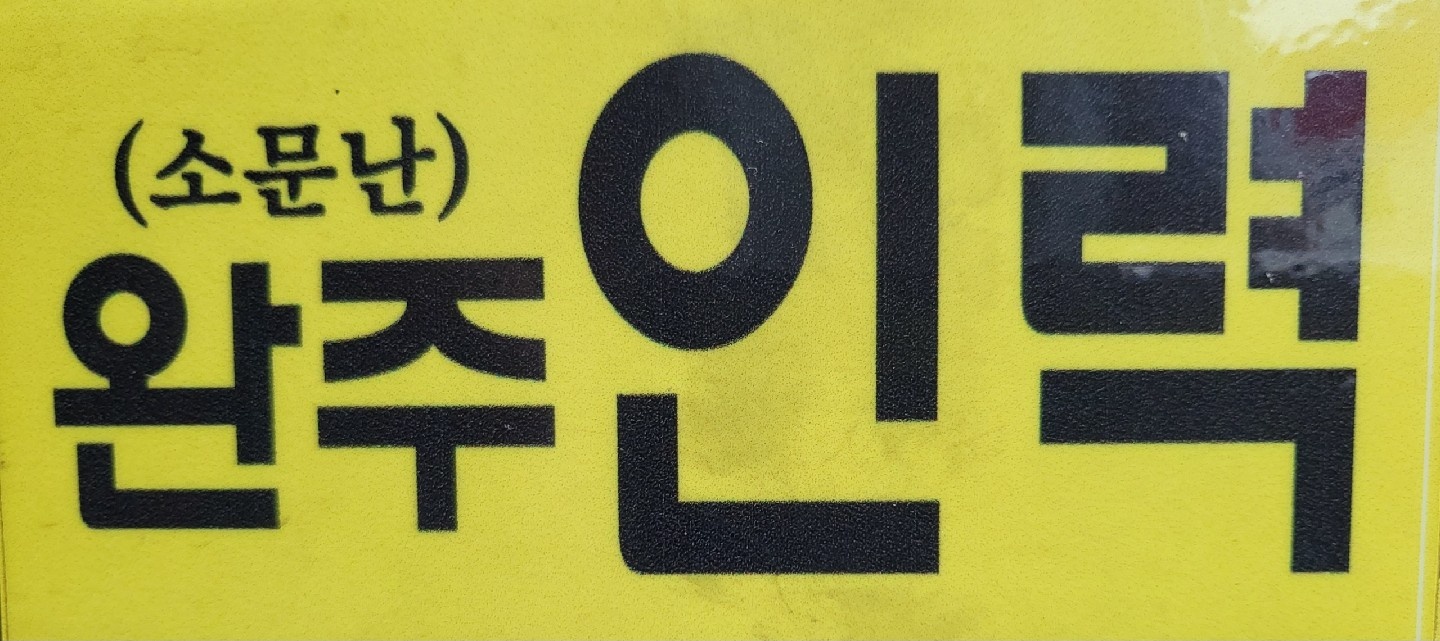 용접사 25만 컷소 기능자 25만 모집 공고 썸네일