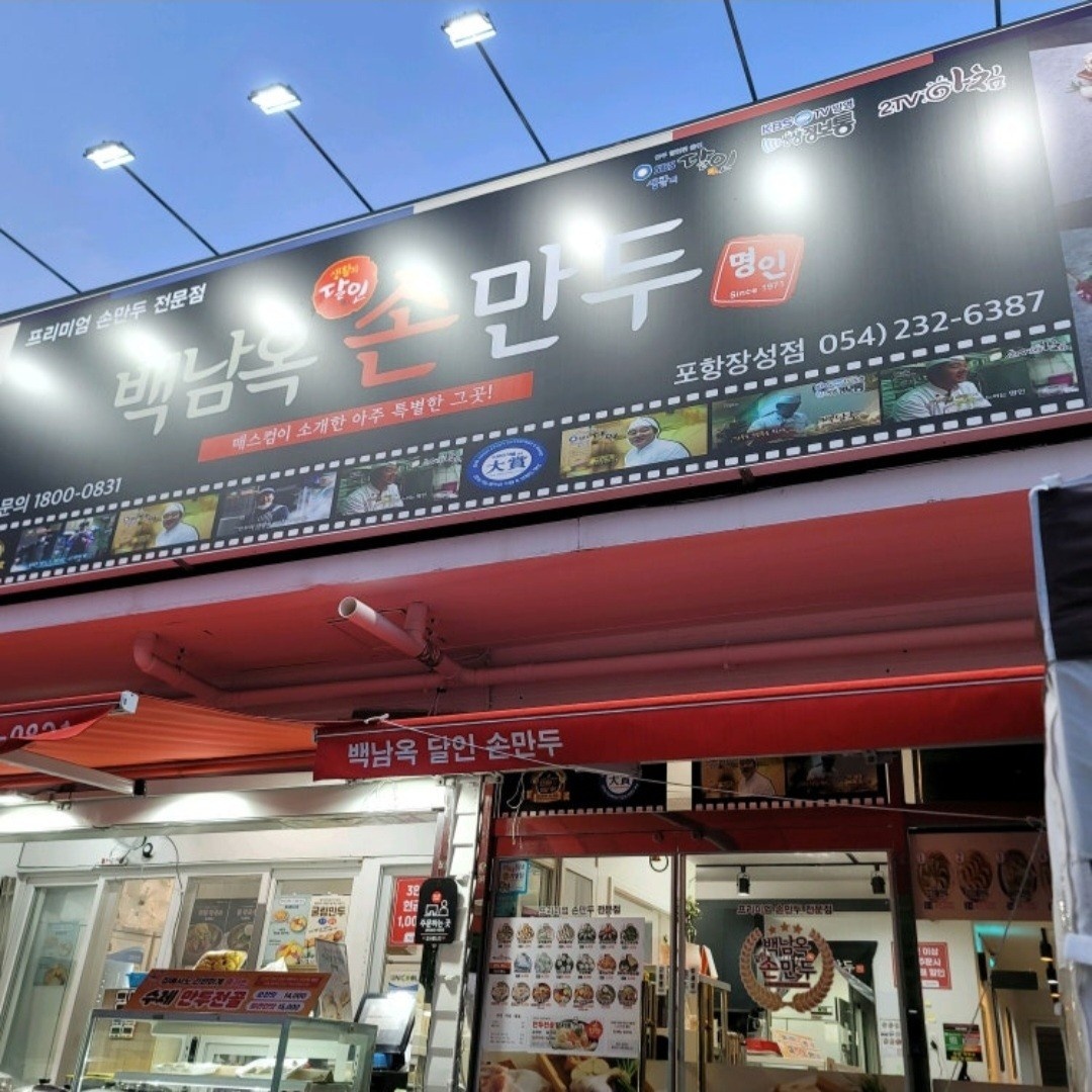 백남옥 달인 손만두 (주방직원 구합니다) 공고 썸네일