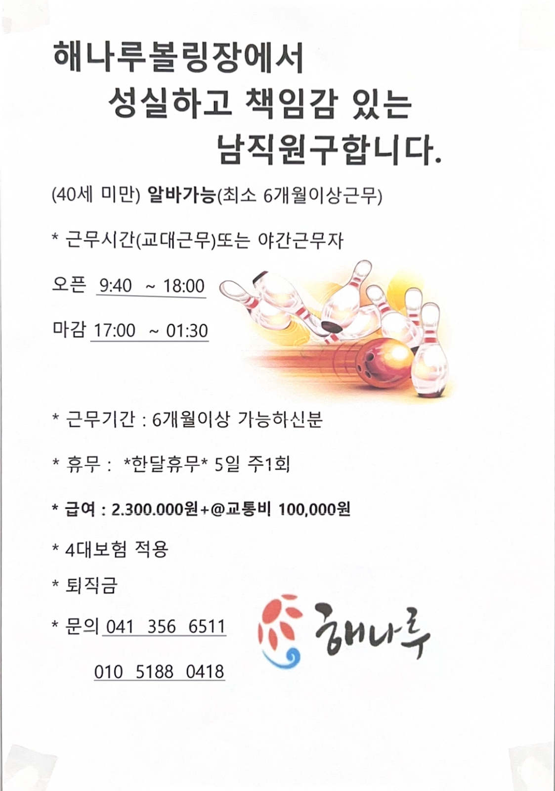 해나루 볼링장 직원구합니다. 공고 썸네일