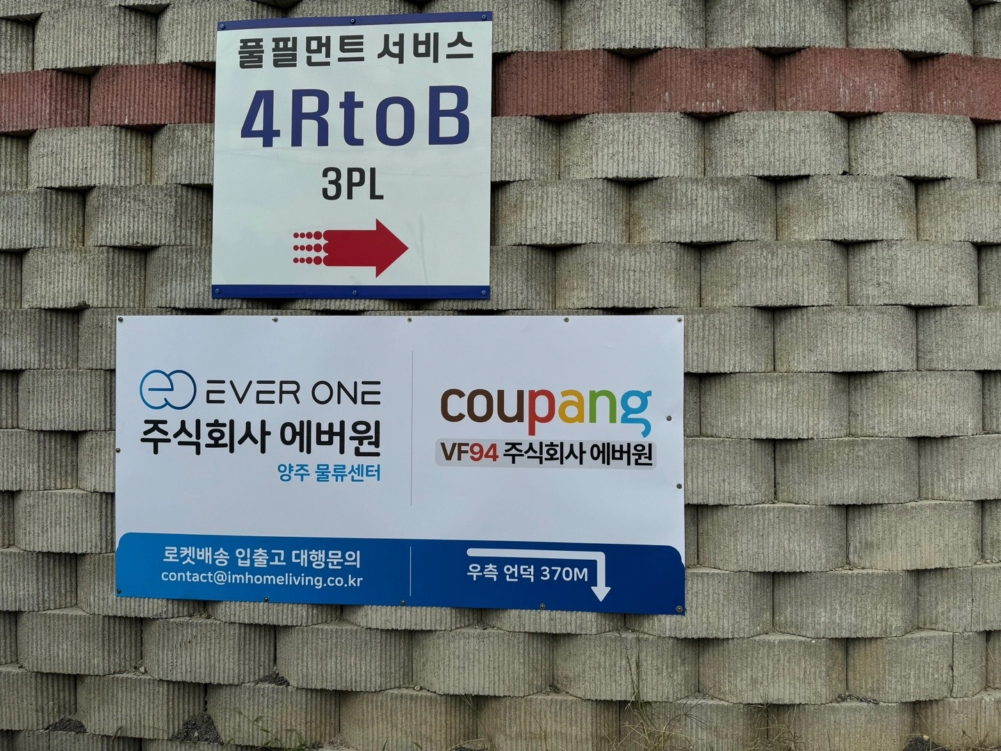 쿠팡 VF94 (주) 에버원 출고팀 직원 모집 주5일