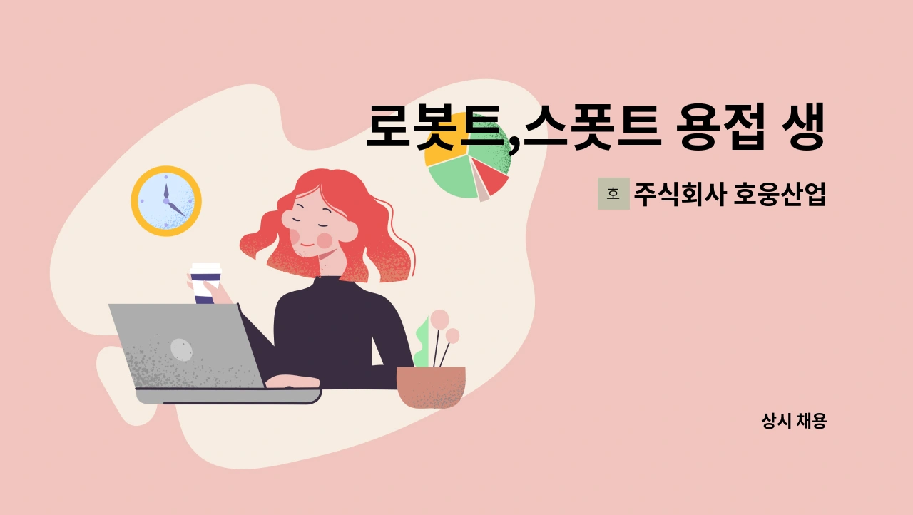 자동로봇트용접원 채용합니다.