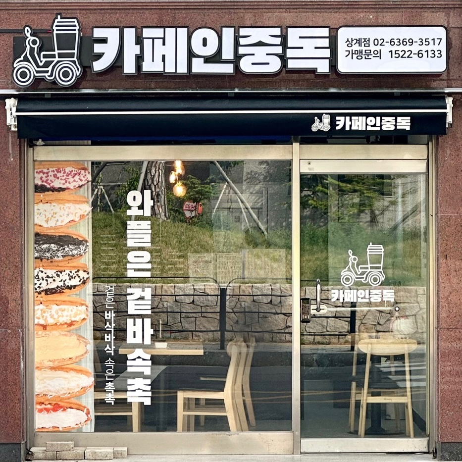 카페인중독 상계점 평일 오픈 공고 썸네일