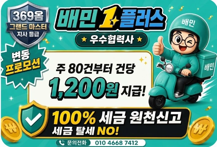 배민플러스 함께 하실 라이더 구해요! 완전초보환영