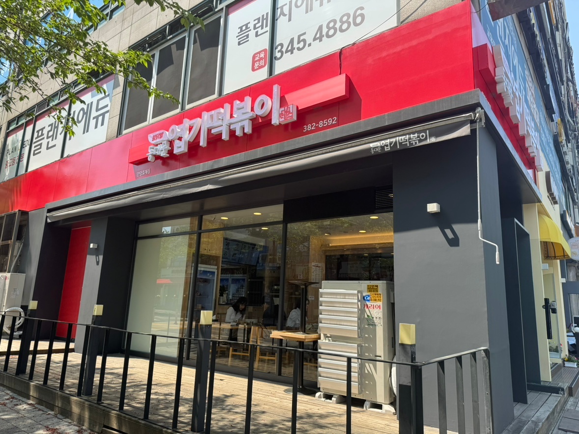 엽기떡볶이 풀타임 평일 주방장님 구해요! 공고 썸네일