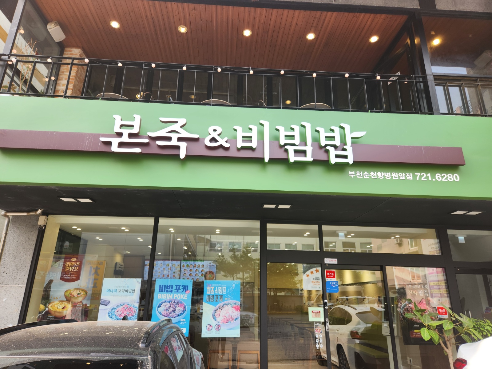 본죽앤비빔밥 주방조리 공고 썸네일