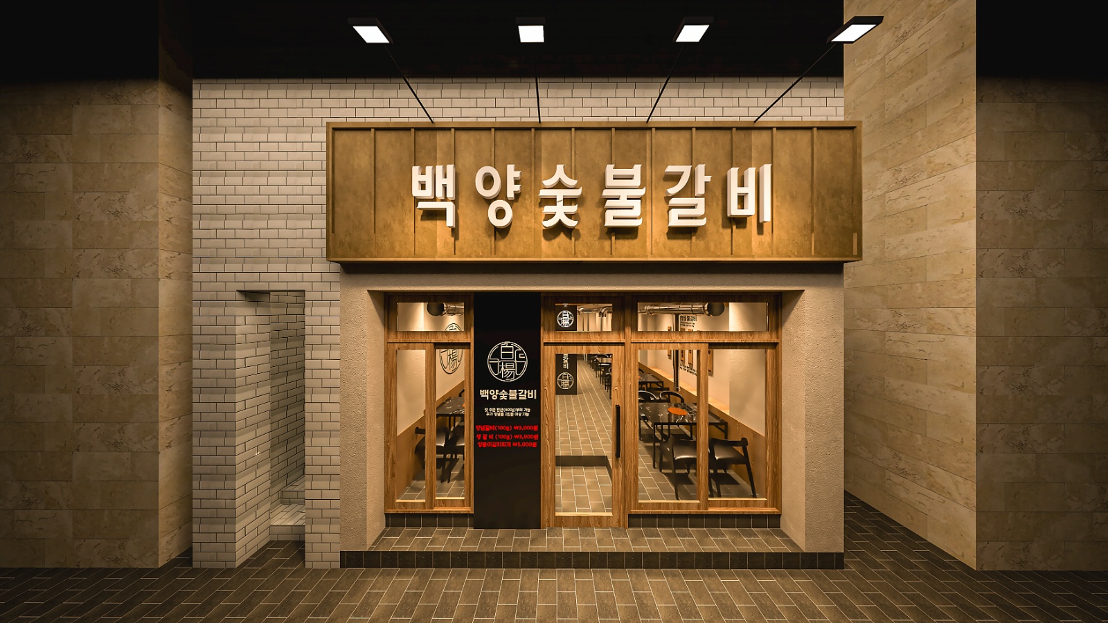 백양숯불갈비 직원 및 아르바이트 모집 공고 썸네일