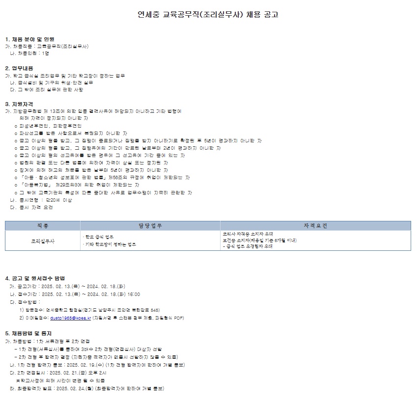 연세중학교 조리실무사 채용 공고 썸네일