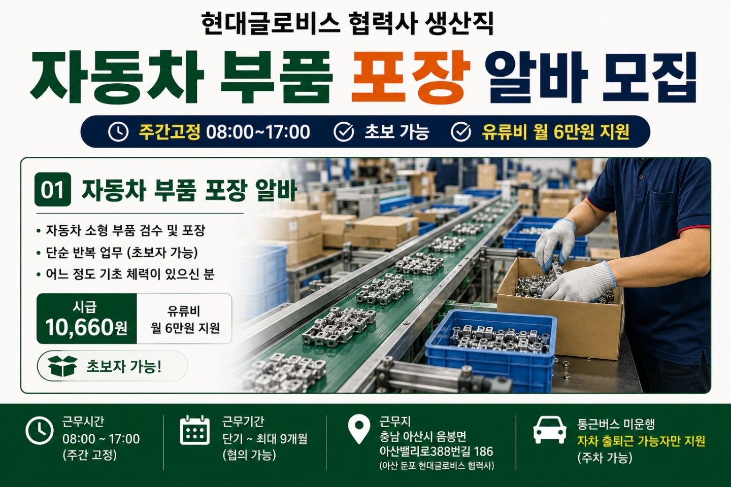 8/1단기 자동차 부품 단순 포장 알바모집(자차 출퇴근