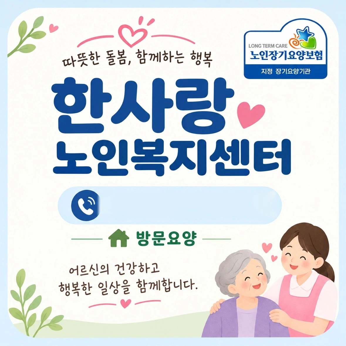 요양보호사선생님 모집