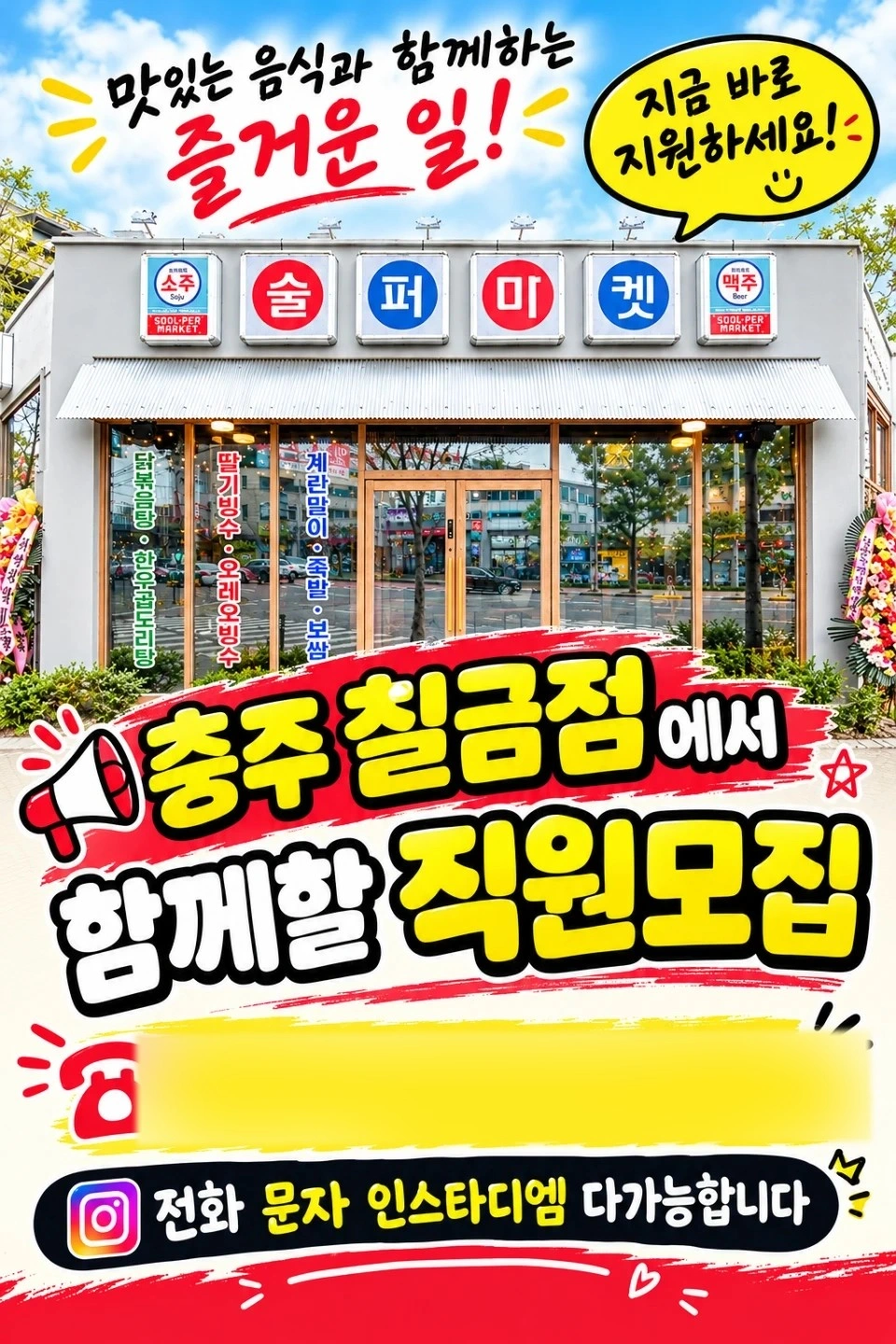 홀서빙 직원(칠금술퍼마켓)