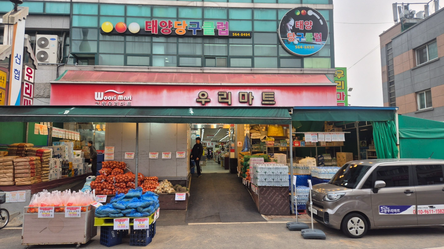 우리마트 카운터/매장관리/청과/야채