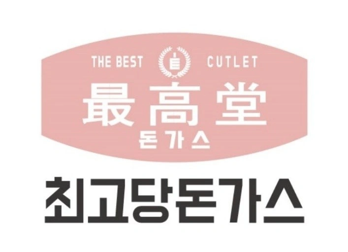 최고당돈가스 오전 파트타임 아르바이트 구합니다