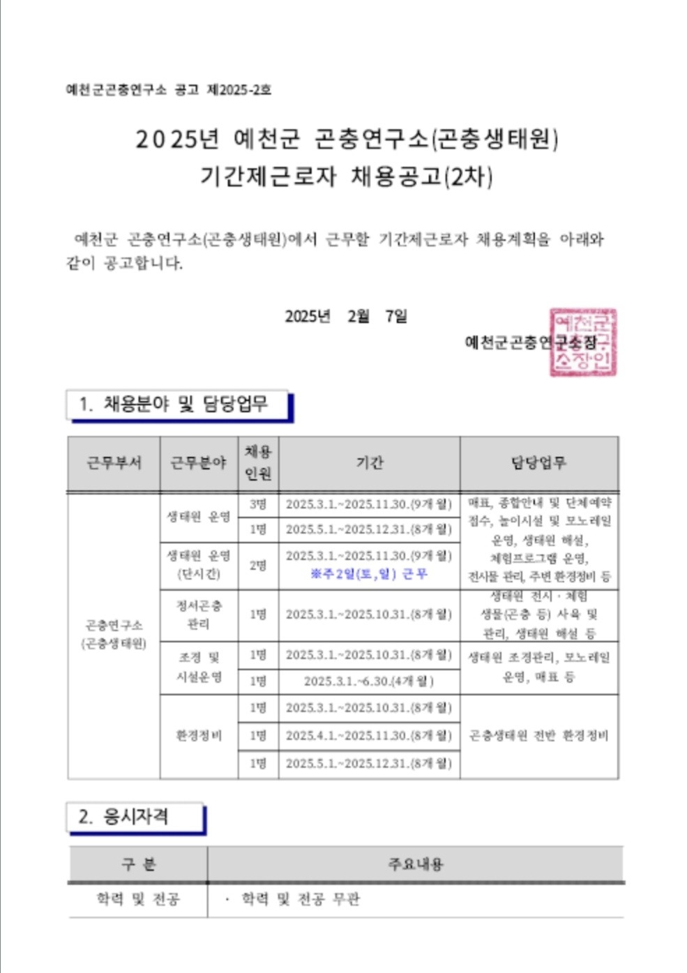 예천곤충생태원 기간제근로자 채용 공고 썸네일